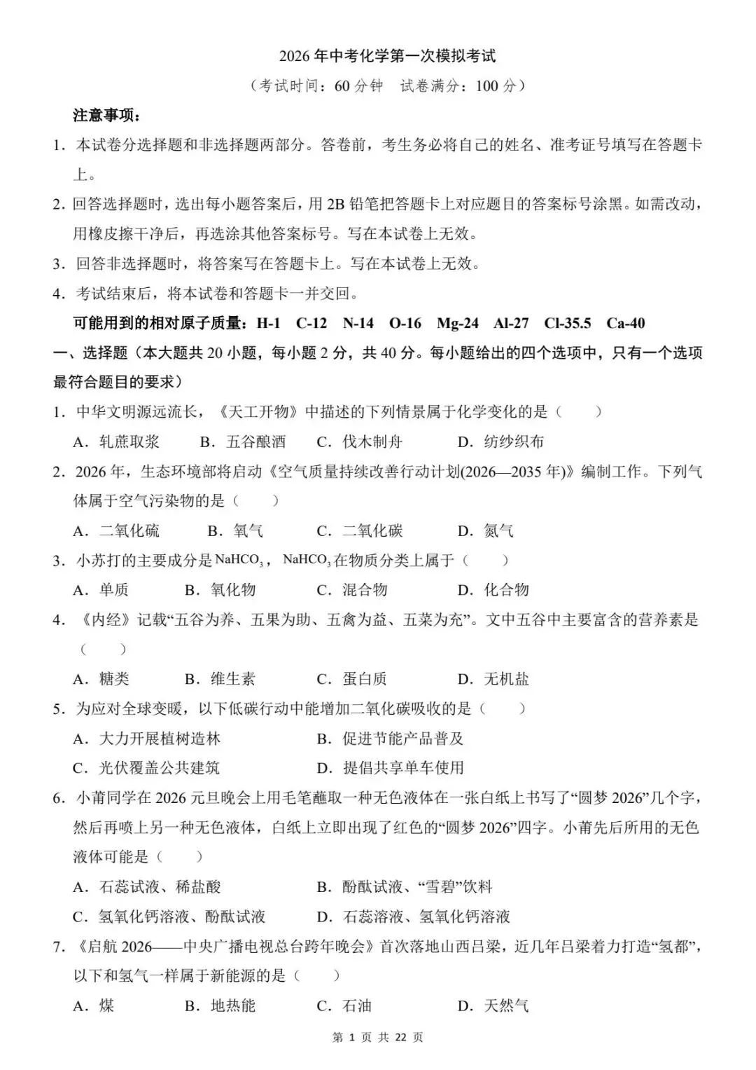 中考化学|26春新版中考化学第一次模拟考试(全国通用)含答案22页(高清下载可打印) 第1张