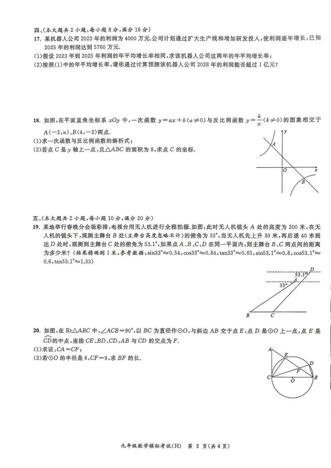 2026年合肥瑶海区中考数学二模试题【含解析】 第5张
