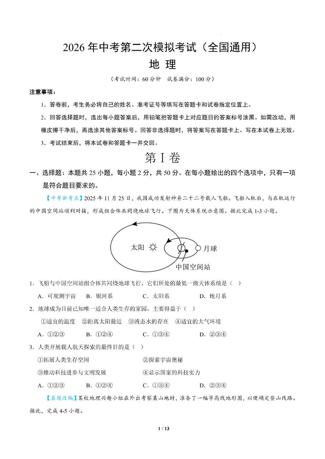 2026学年中考《全国通用》地理【第二次模拟考试】含答案解析共36页 完整电子版可打印 第2张