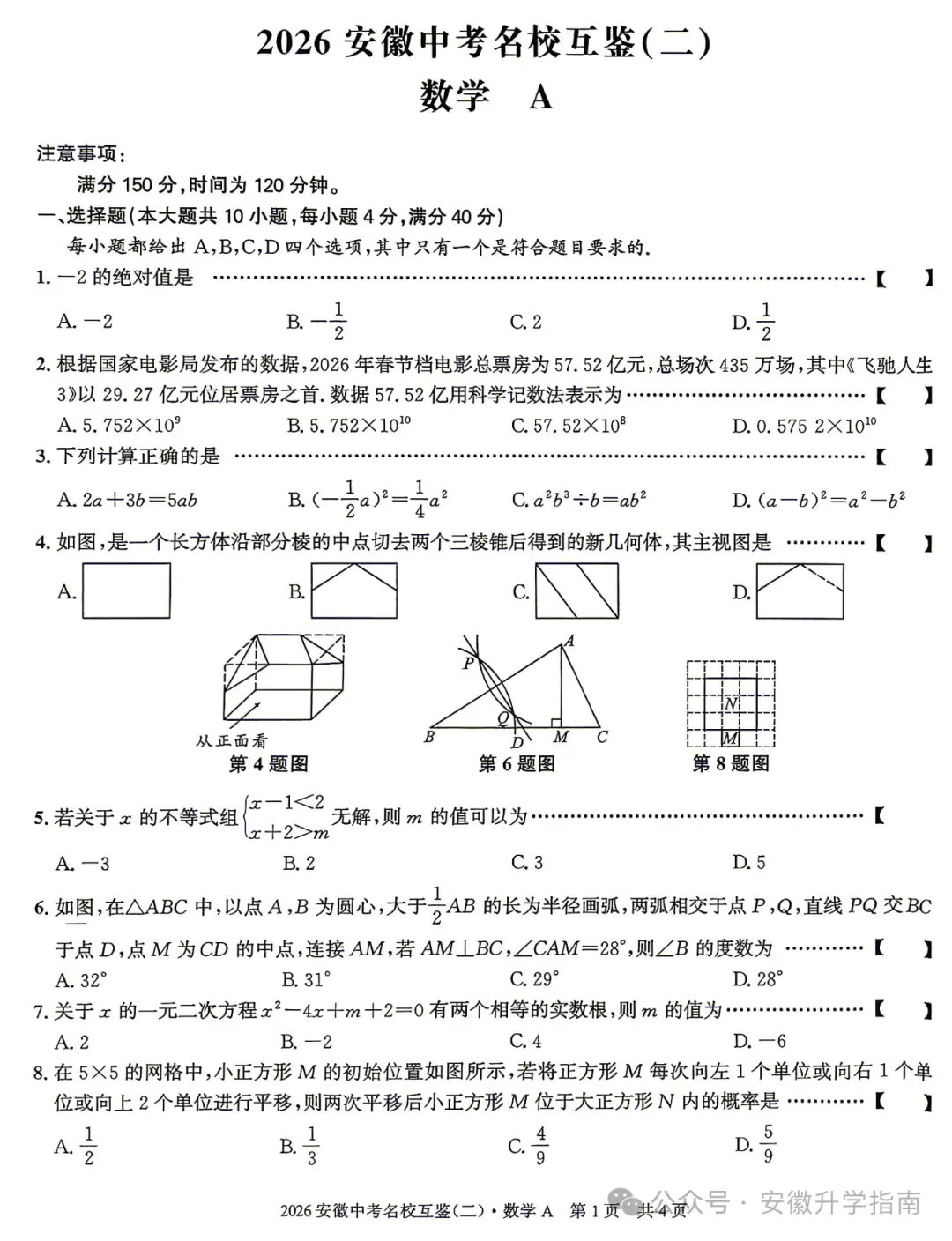 2026安徽中考名校互鉴(二)A/B卷全科下载及答案 第1张