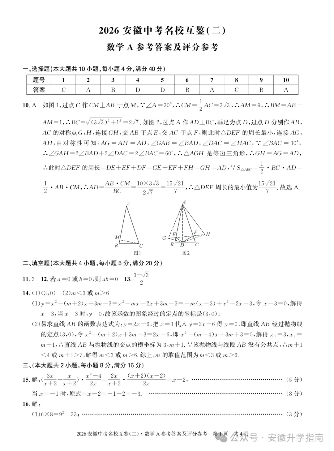 2026安徽中考名校互鉴(二)A/B卷全科下载及答案 第7张