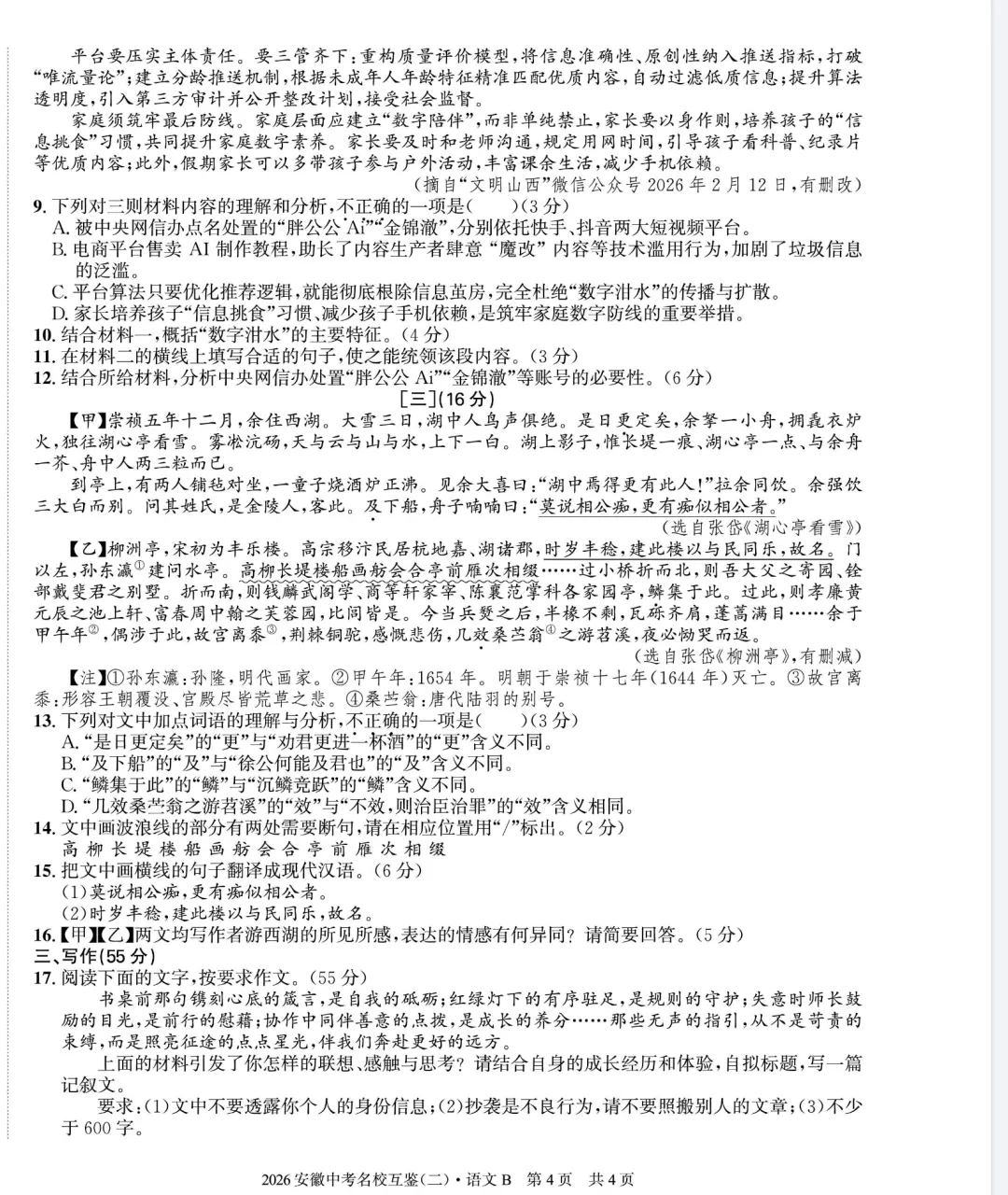 2026安徽中考名校互鉴(二)A/B卷全科下载及答案 第14张