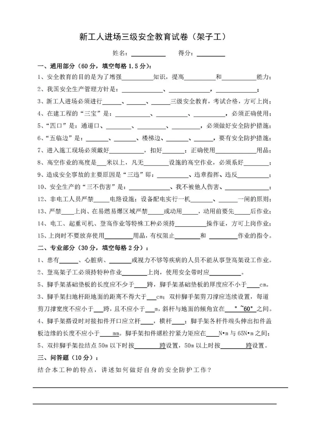 新工人进场三级安全教育考试试卷——架子工(2页) 第6张