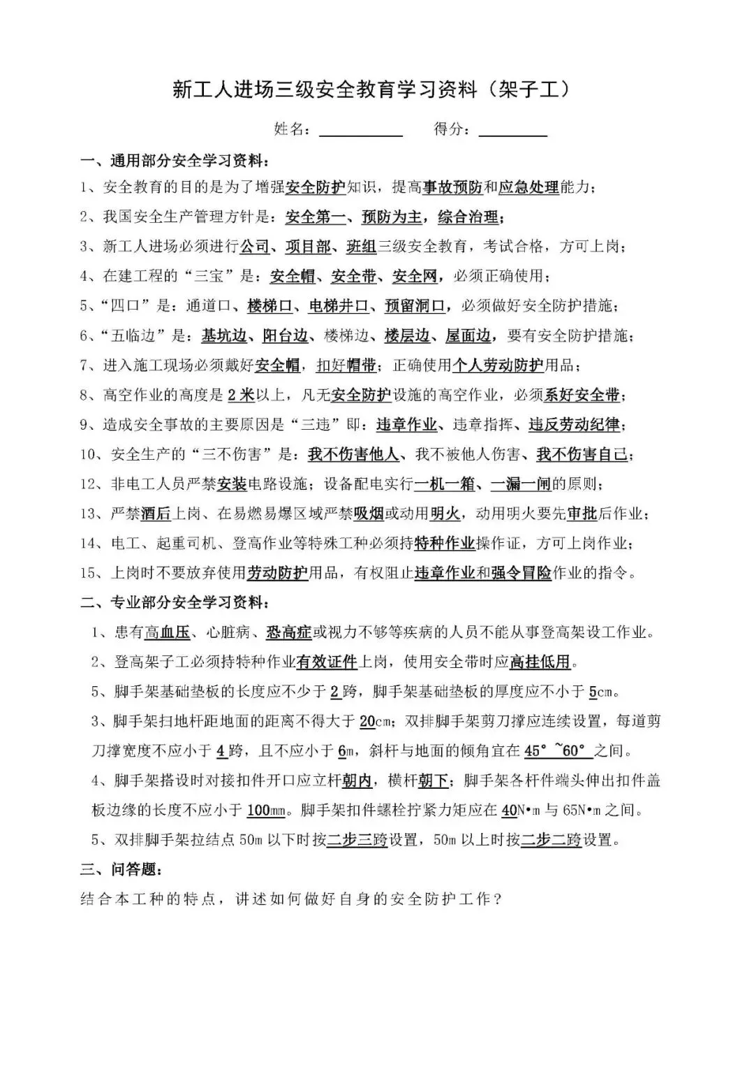 新工人进场三级安全教育考试试卷——架子工(2页) 第7张
