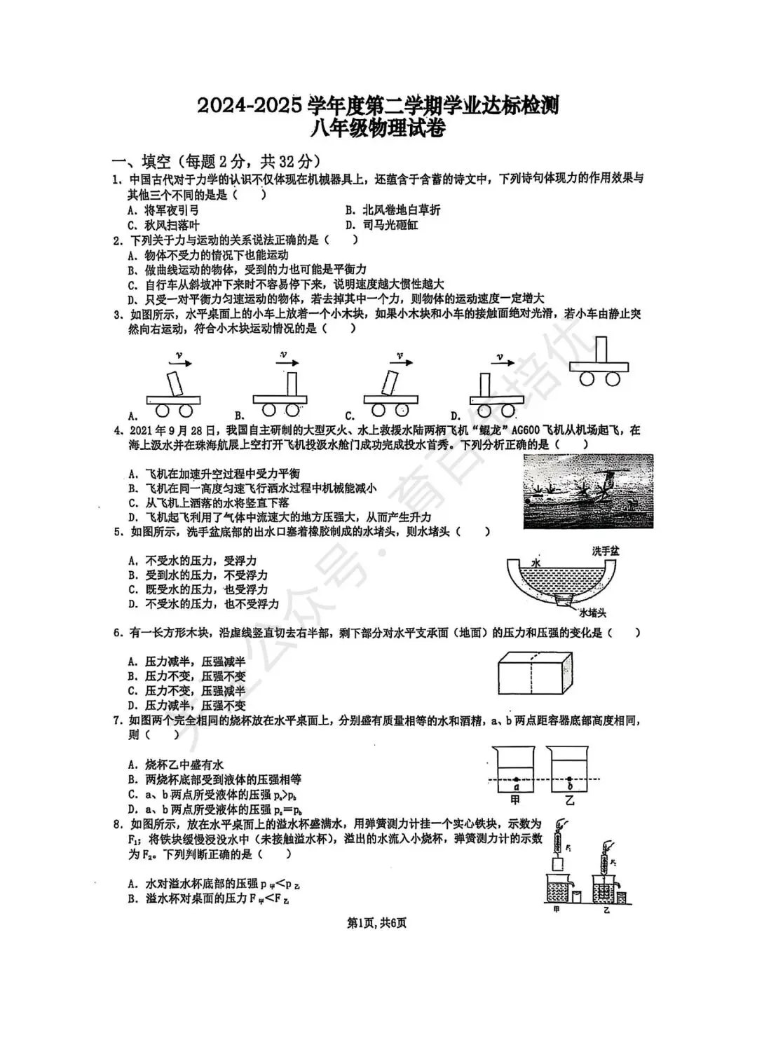 【滕州市第二次月考真题】2024-2025年北辛中学八年级下学期5月月考物理真题含答案 第2张