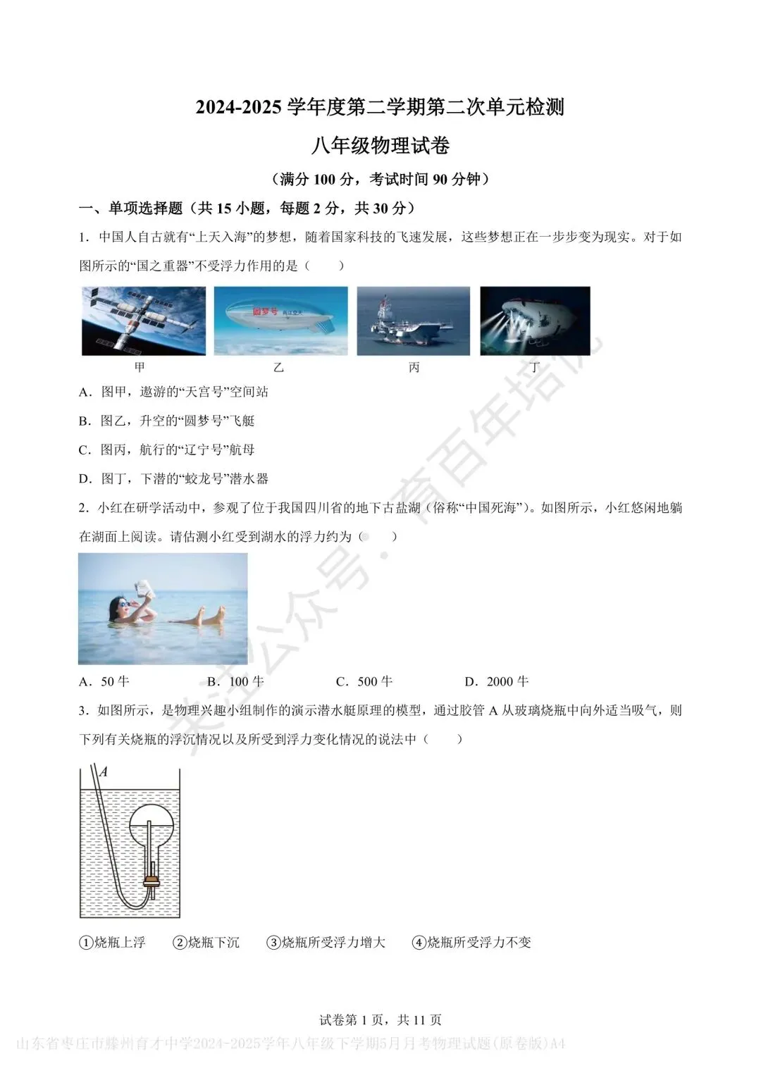 【滕州市第二次月考真题】2024-2025年育才中学八年级下学期5月月考物理含答案 第2张