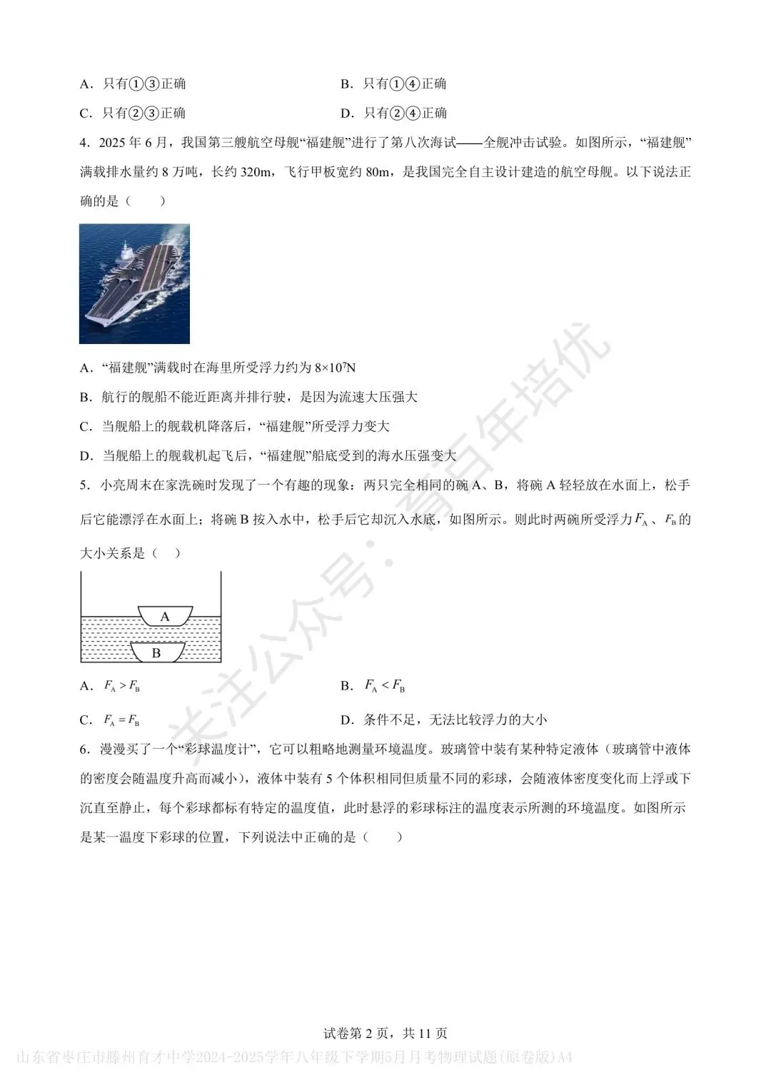 【滕州市第二次月考真题】2024-2025年育才中学八年级下学期5月月考物理含答案 第3张