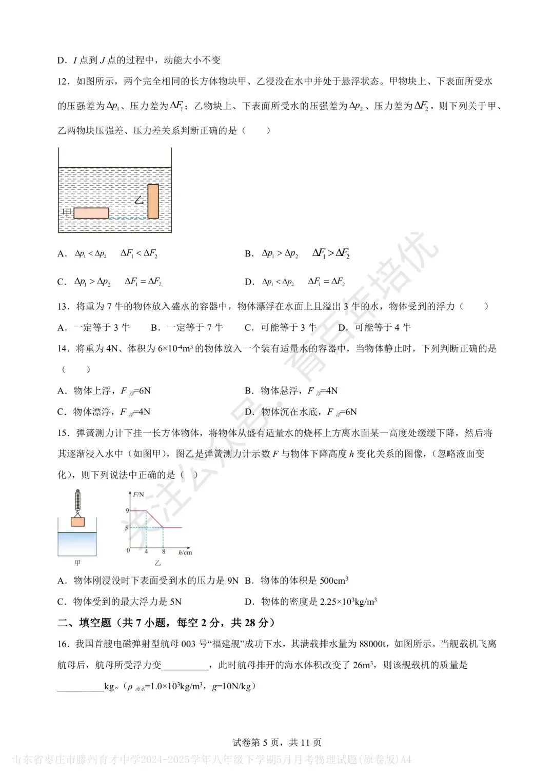 【滕州市第二次月考真题】2024-2025年育才中学八年级下学期5月月考物理含答案 第6张