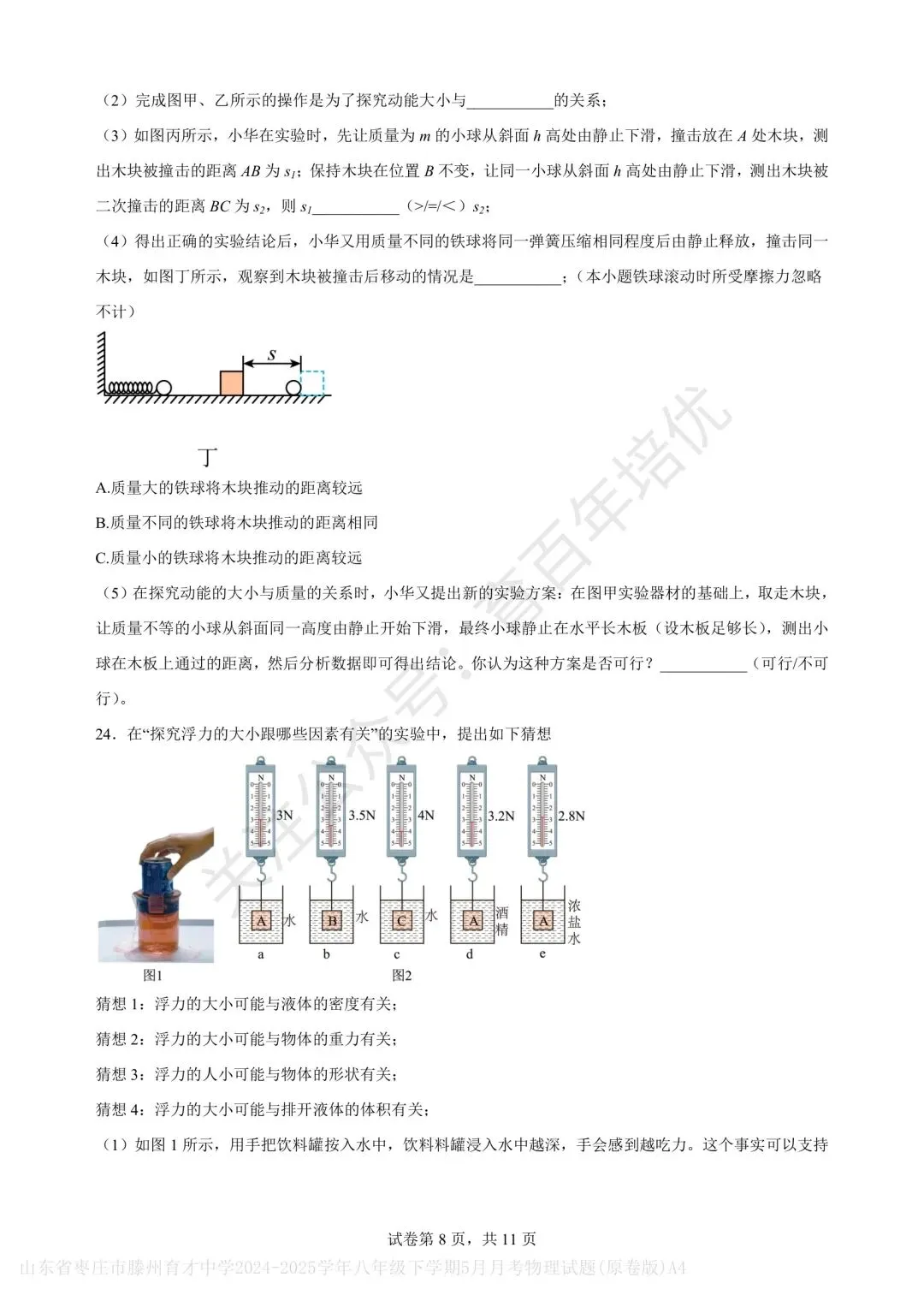 【滕州市第二次月考真题】2024-2025年育才中学八年级下学期5月月考物理含答案 第9张