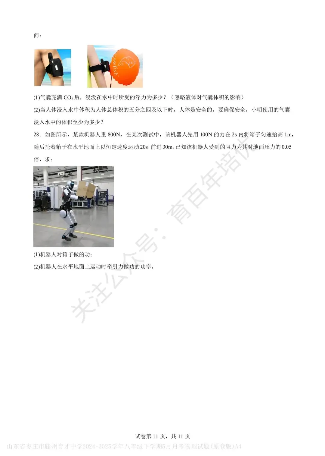 【滕州市第二次月考真题】2024-2025年育才中学八年级下学期5月月考物理含答案 第12张
