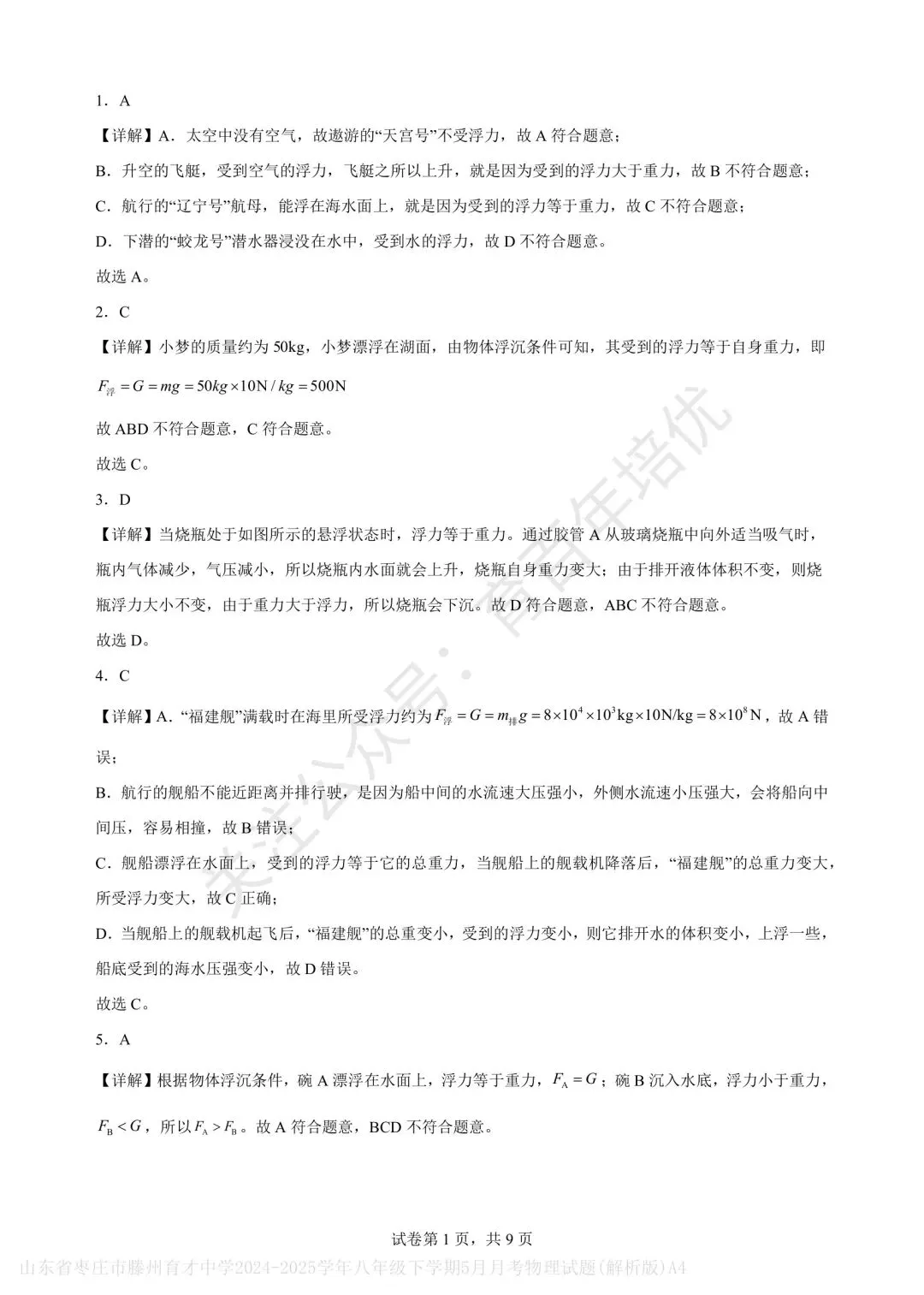 【滕州市第二次月考真题】2024-2025年育才中学八年级下学期5月月考物理含答案 第13张
