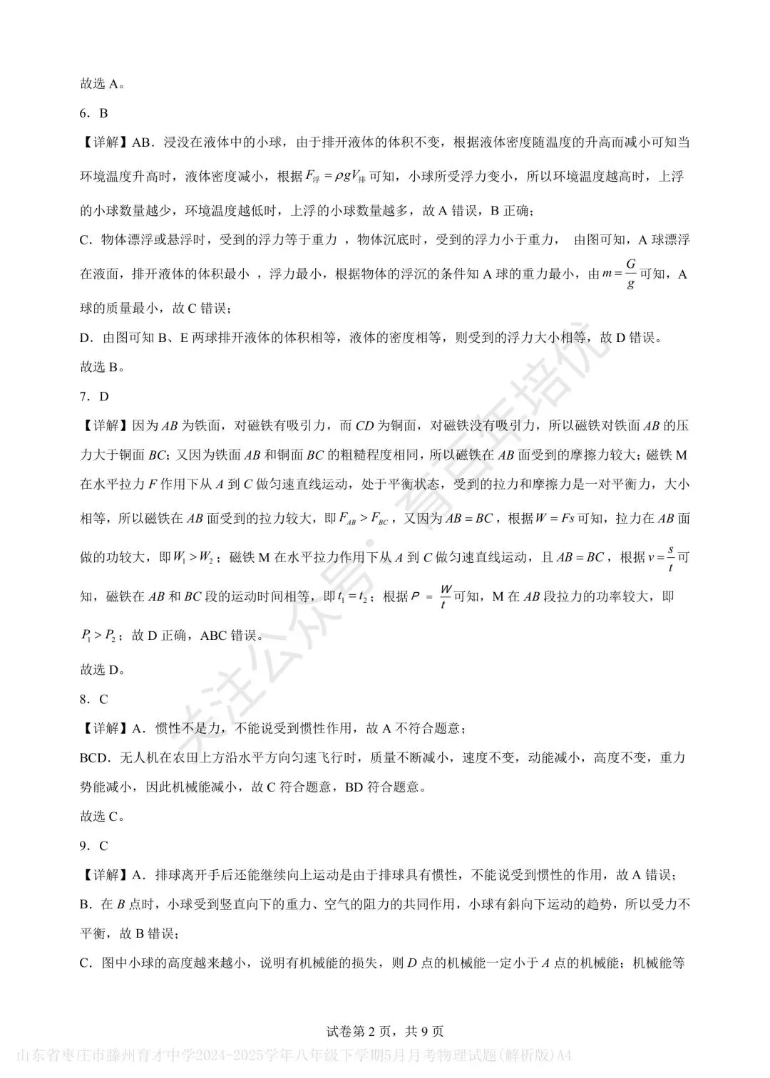【滕州市第二次月考真题】2024-2025年育才中学八年级下学期5月月考物理含答案 第14张