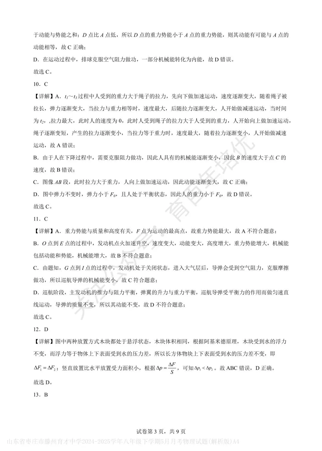 【滕州市第二次月考真题】2024-2025年育才中学八年级下学期5月月考物理含答案 第15张