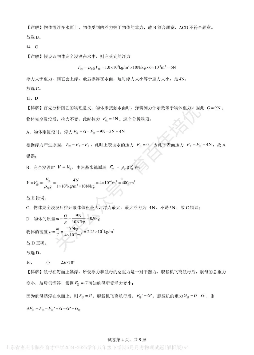 【滕州市第二次月考真题】2024-2025年育才中学八年级下学期5月月考物理含答案 第16张