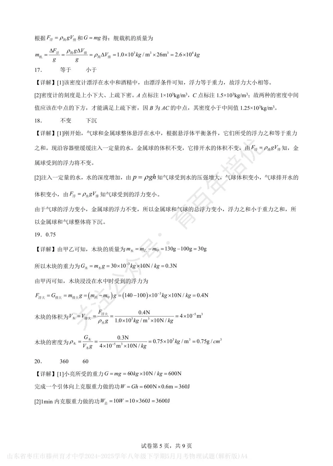 【滕州市第二次月考真题】2024-2025年育才中学八年级下学期5月月考物理含答案 第17张