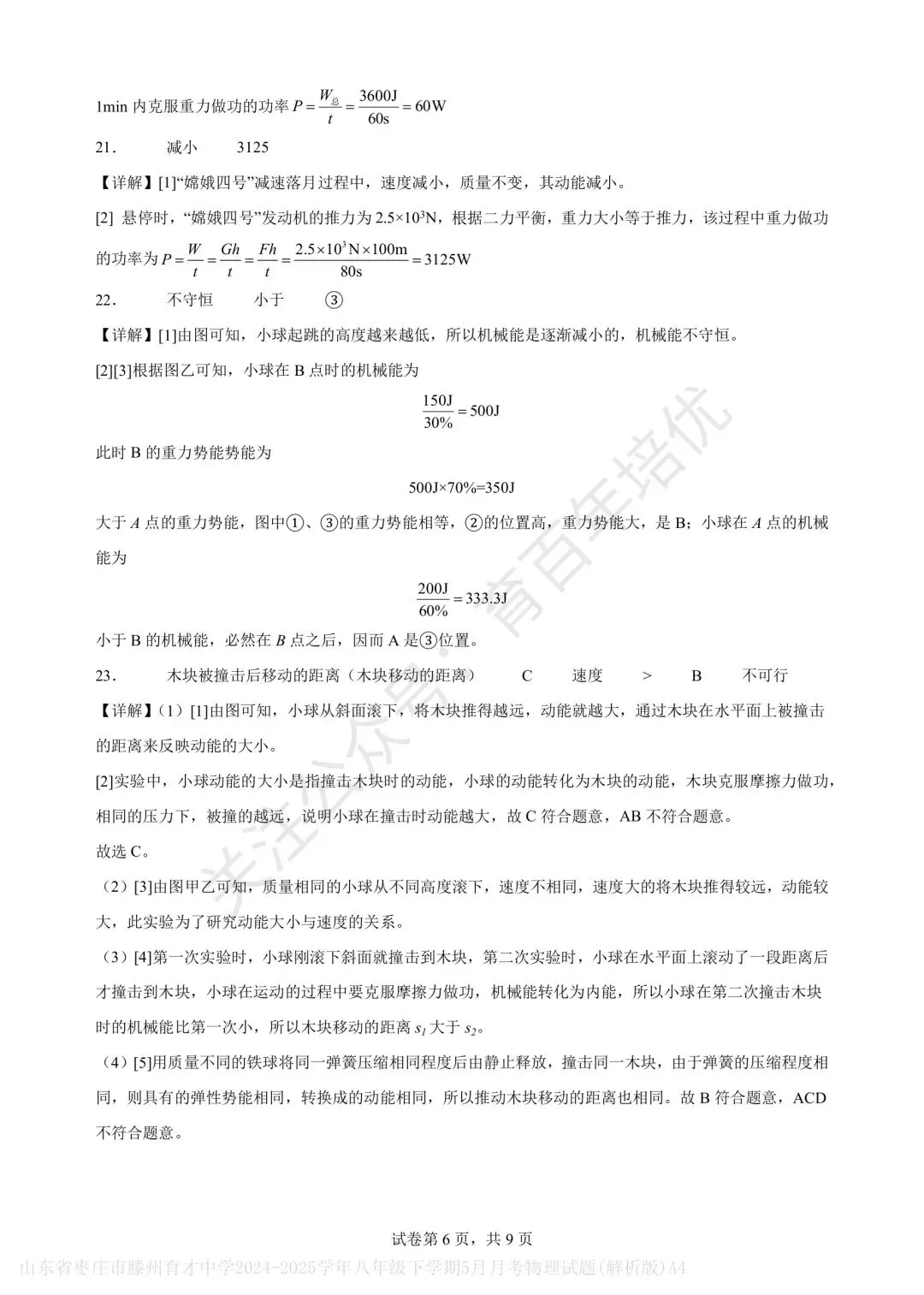 【滕州市第二次月考真题】2024-2025年育才中学八年级下学期5月月考物理含答案 第18张