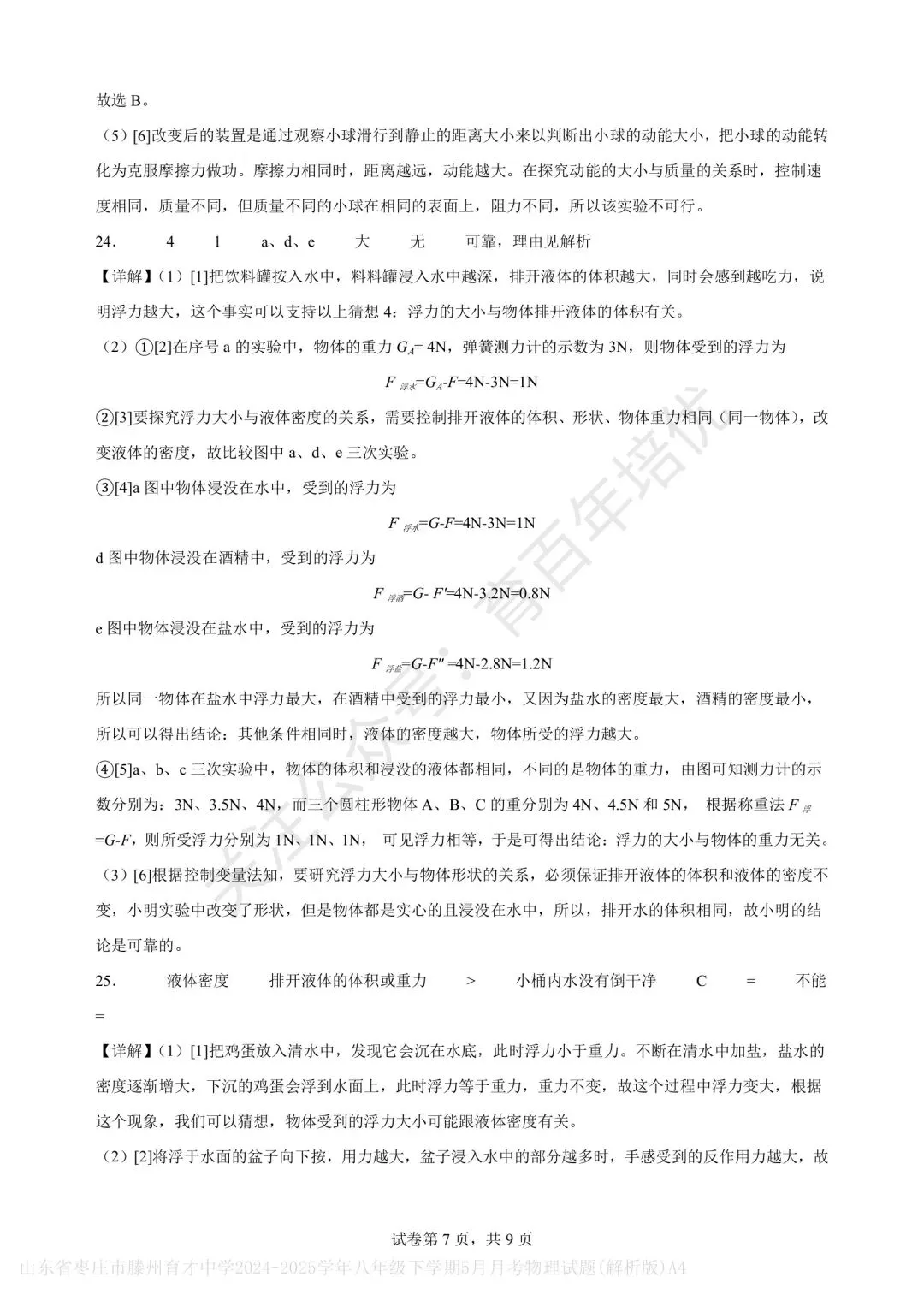【滕州市第二次月考真题】2024-2025年育才中学八年级下学期5月月考物理含答案 第19张