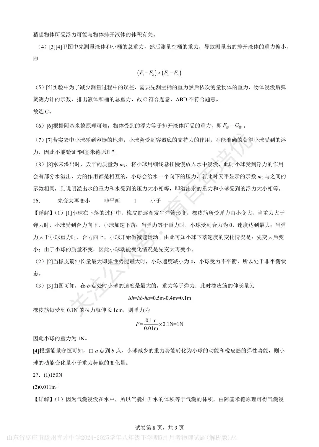 【滕州市第二次月考真题】2024-2025年育才中学八年级下学期5月月考物理含答案 第20张