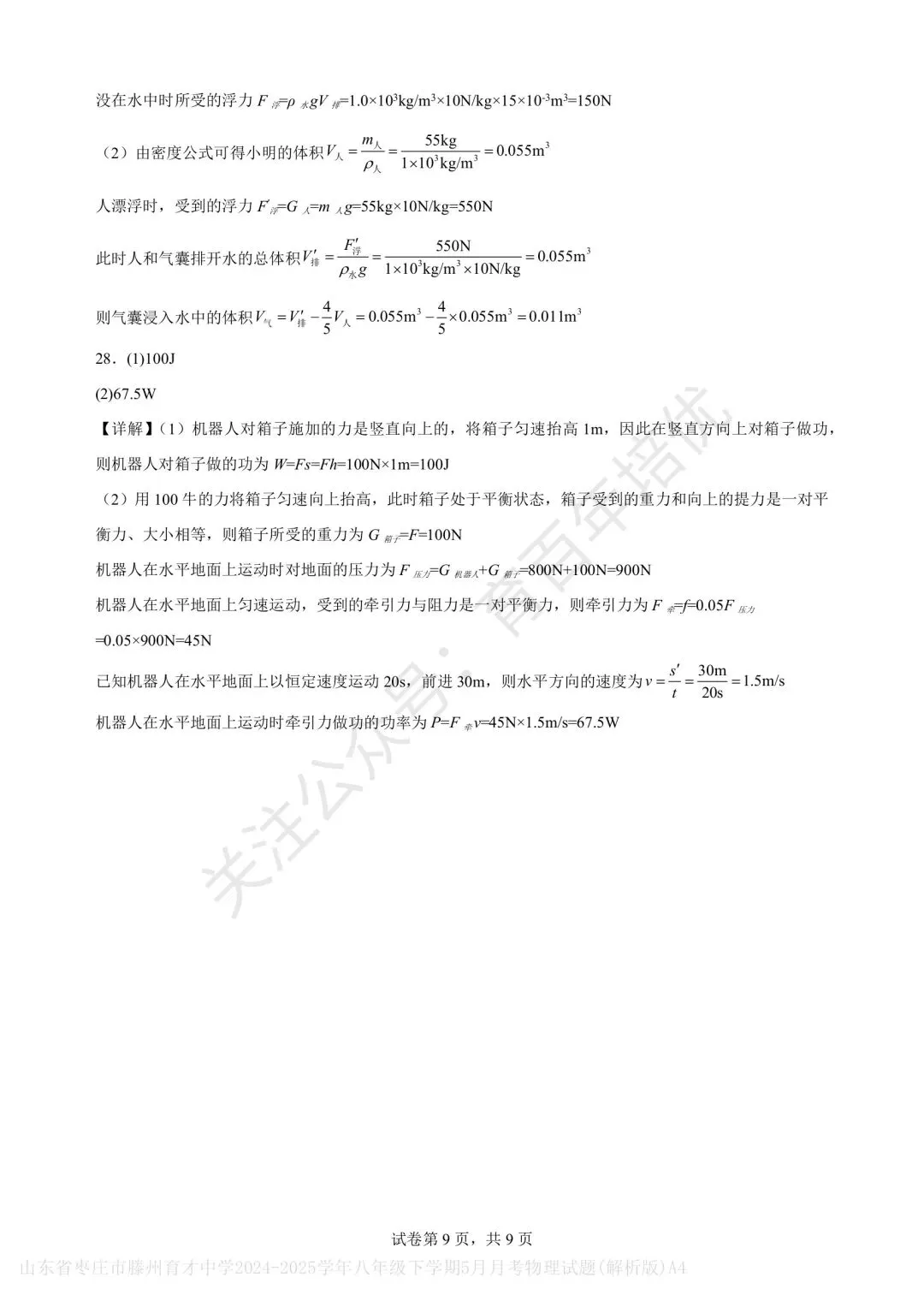 【滕州市第二次月考真题】2024-2025年育才中学八年级下学期5月月考物理含答案 第21张