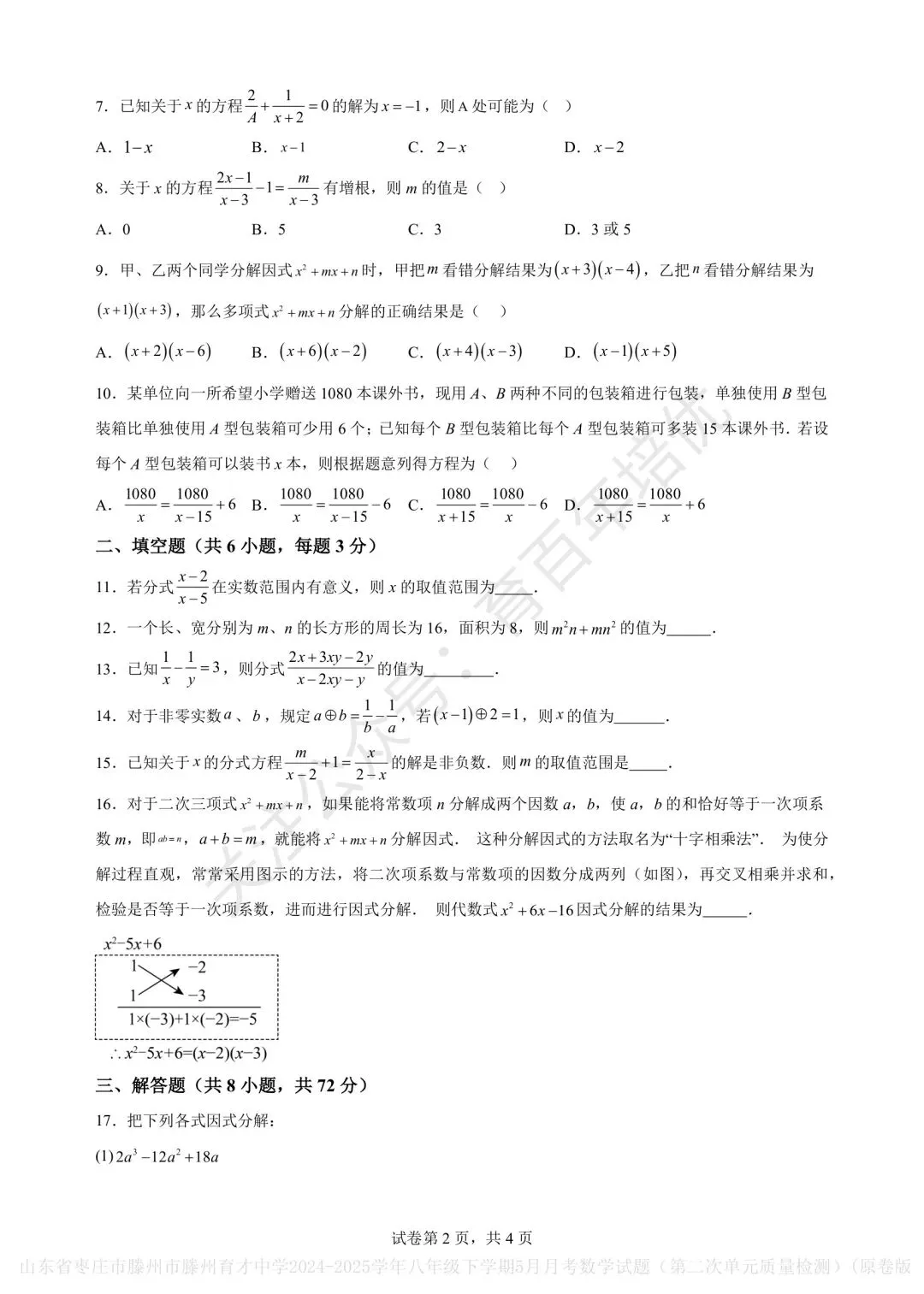 【滕州市第二次月考真题】2024-2025年育才中学八年级下学期5月月考数学含答案 第3张