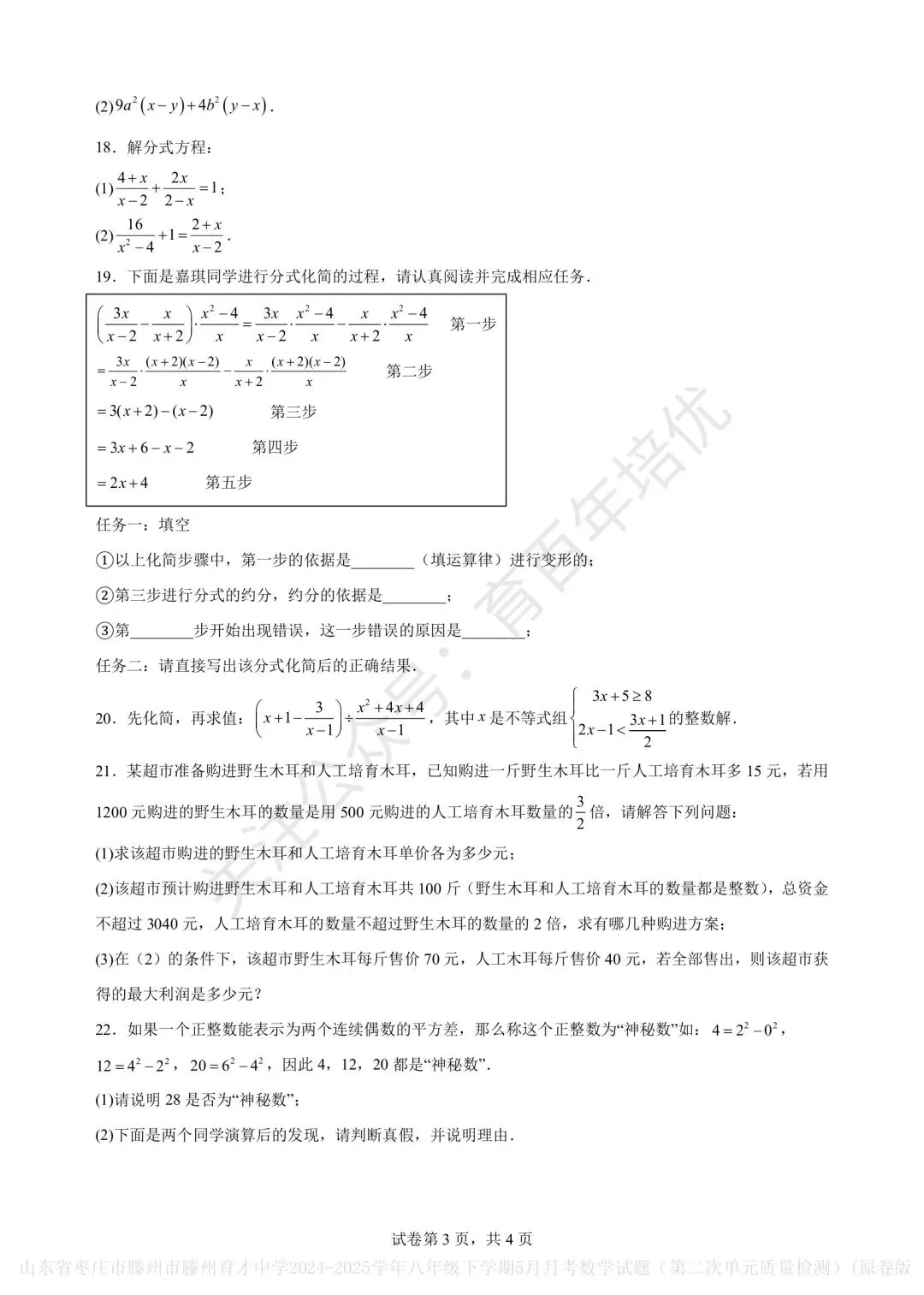 【滕州市第二次月考真题】2024-2025年育才中学八年级下学期5月月考数学含答案 第4张