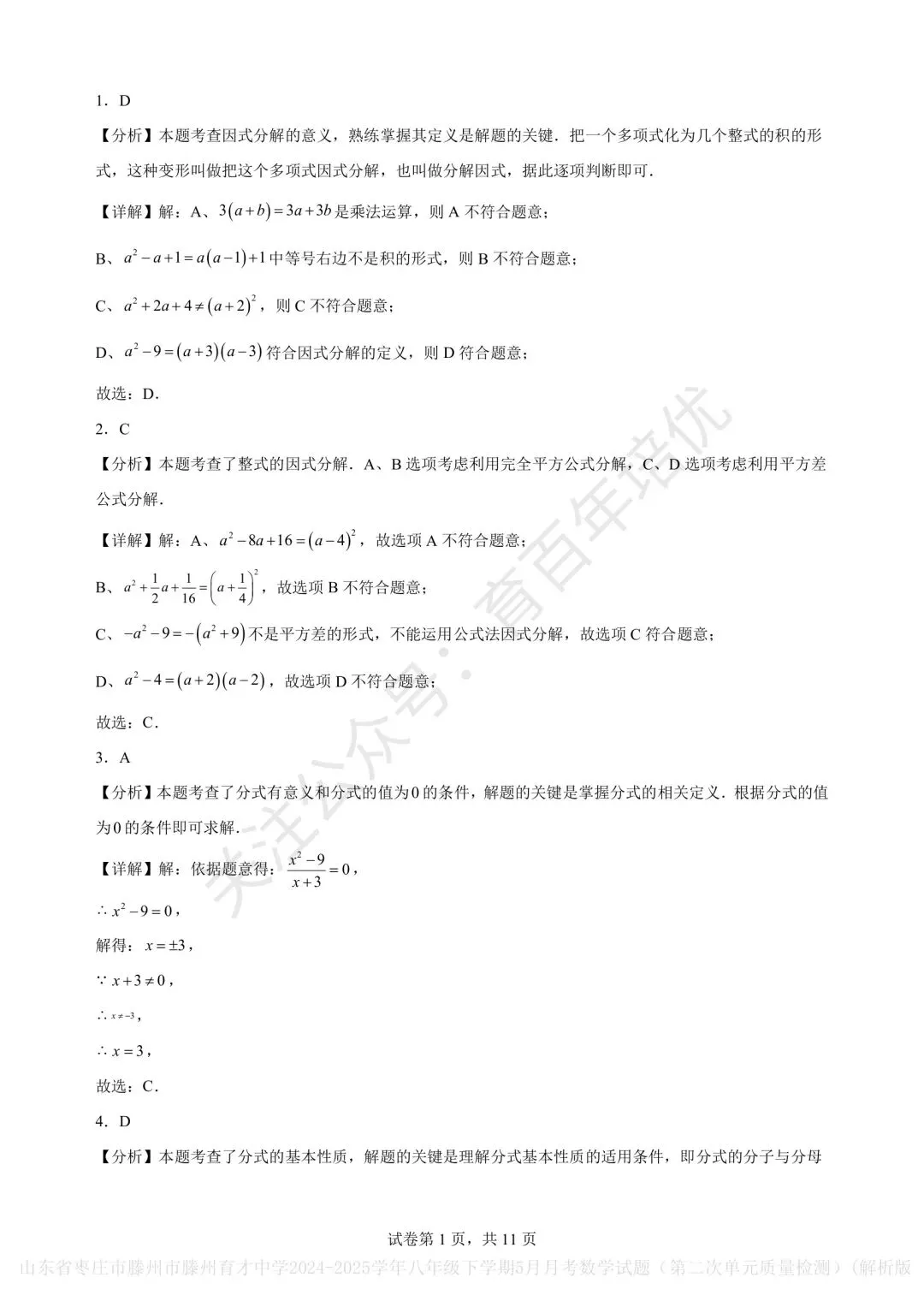 【滕州市第二次月考真题】2024-2025年育才中学八年级下学期5月月考数学含答案 第6张