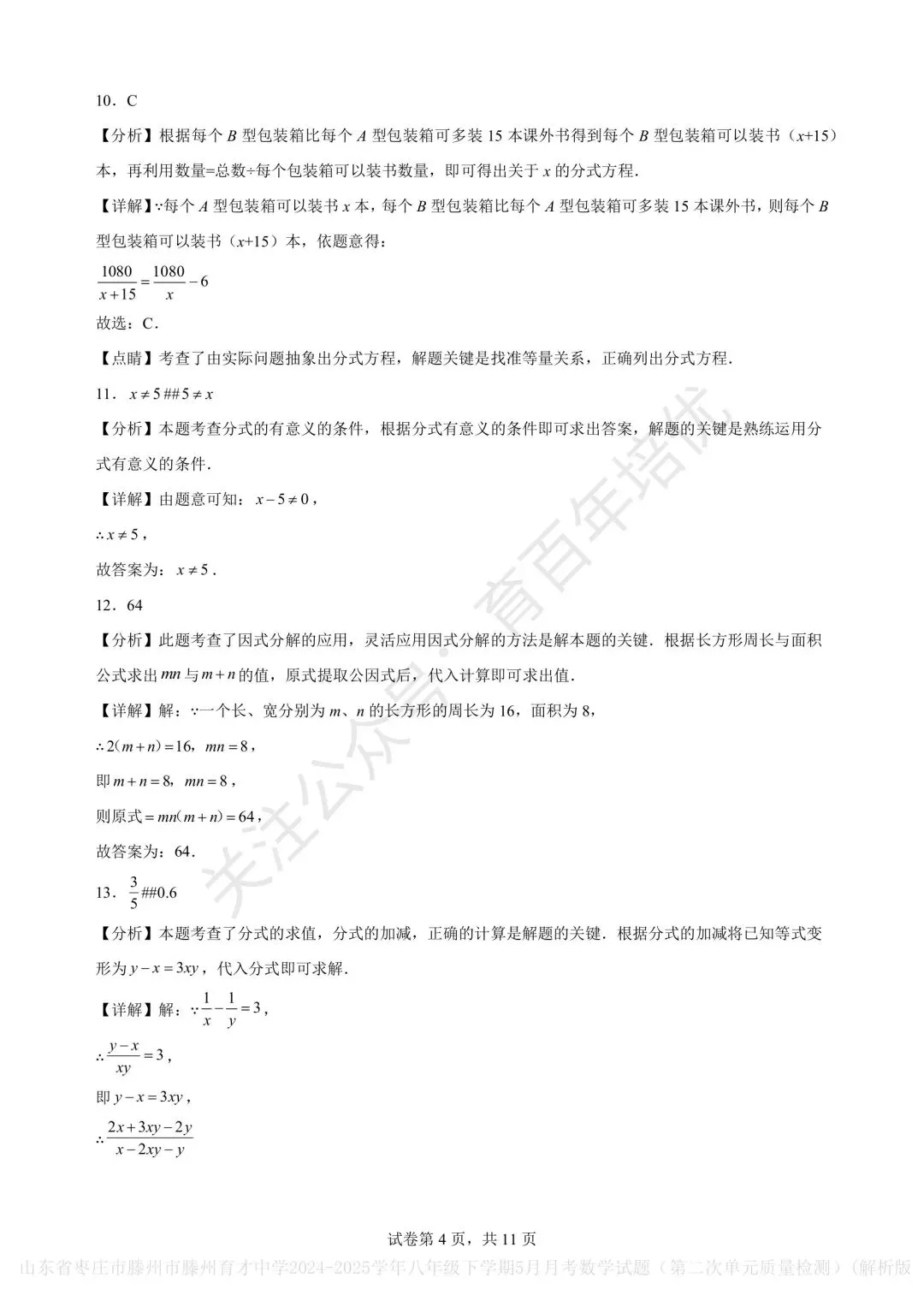 【滕州市第二次月考真题】2024-2025年育才中学八年级下学期5月月考数学含答案 第9张