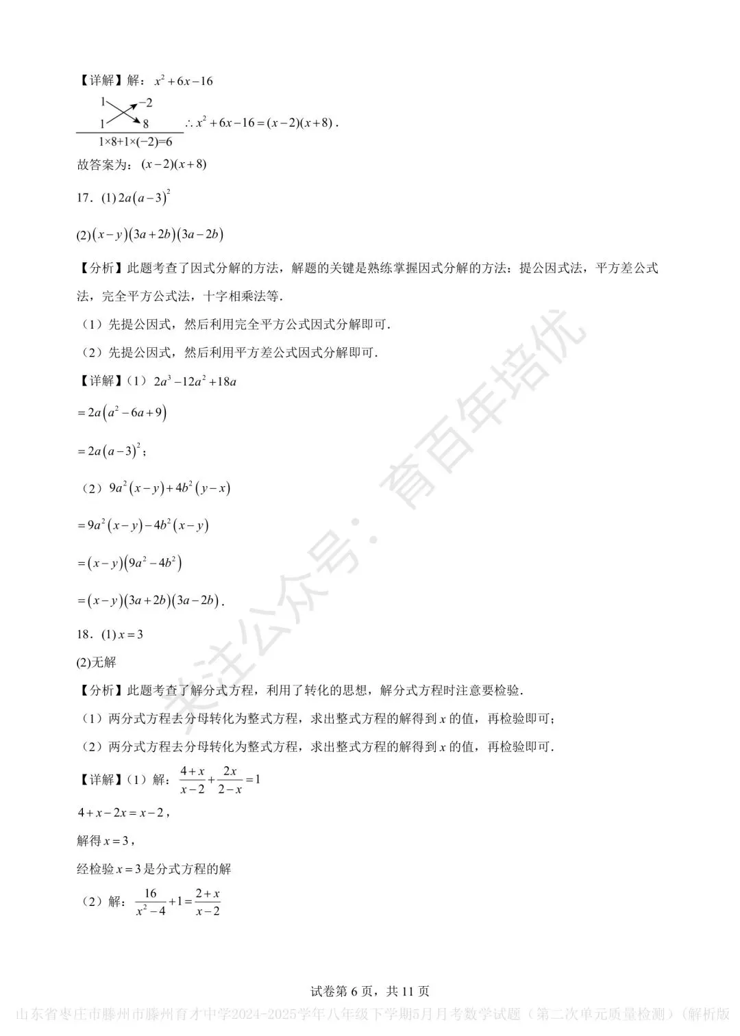 【滕州市第二次月考真题】2024-2025年育才中学八年级下学期5月月考数学含答案 第11张