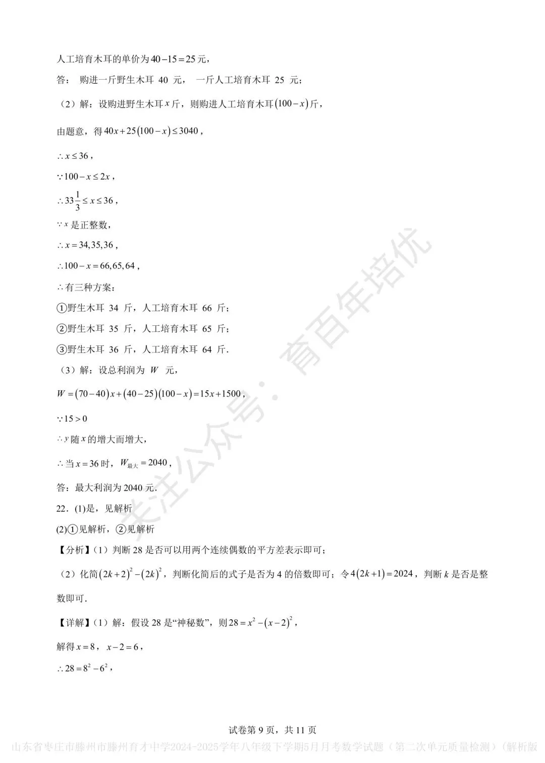 【滕州市第二次月考真题】2024-2025年育才中学八年级下学期5月月考数学含答案 第14张