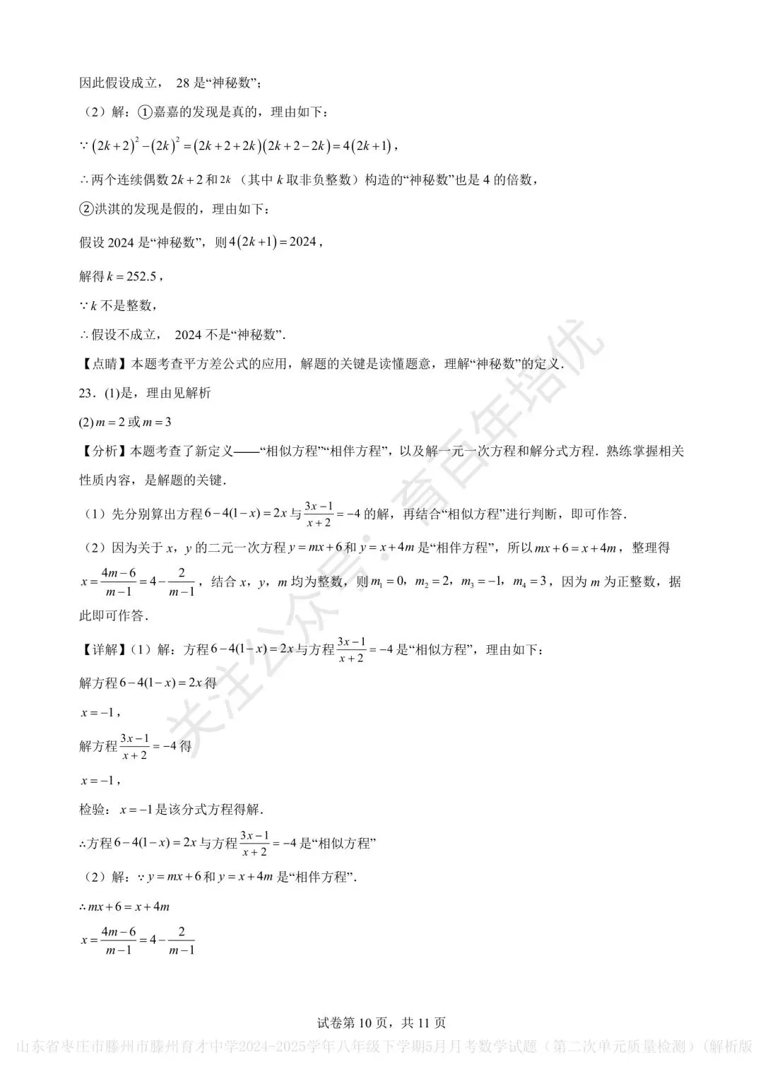 【滕州市第二次月考真题】2024-2025年育才中学八年级下学期5月月考数学含答案 第15张