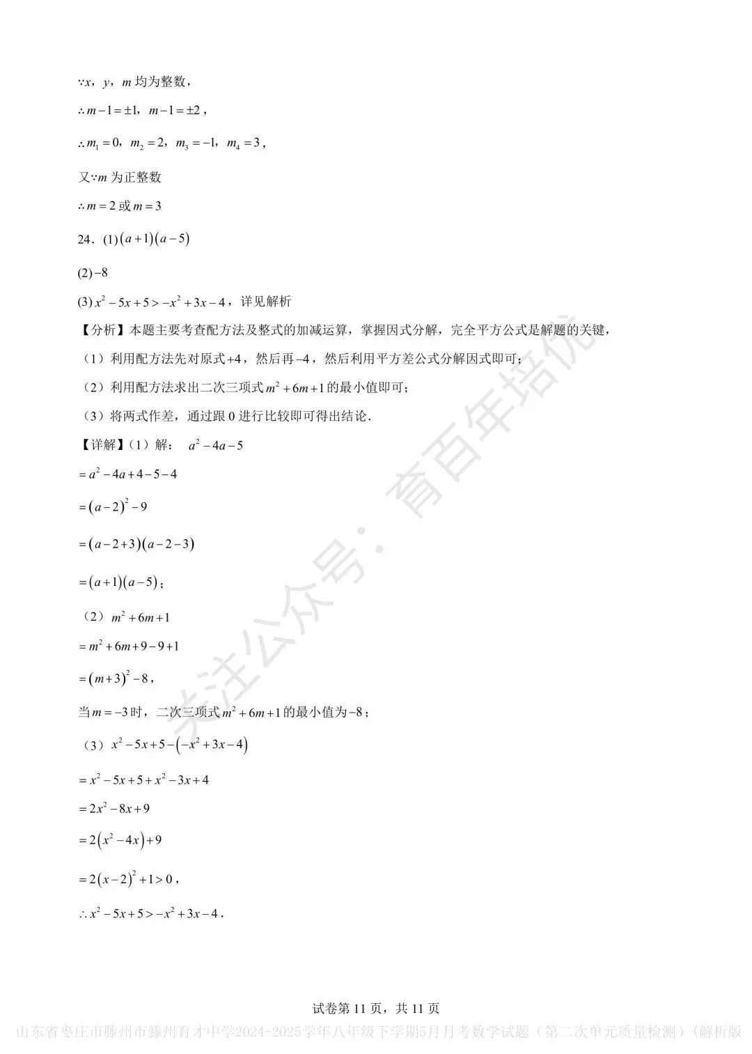 【滕州市第二次月考真题】2024-2025年育才中学八年级下学期5月月考数学含答案 第16张