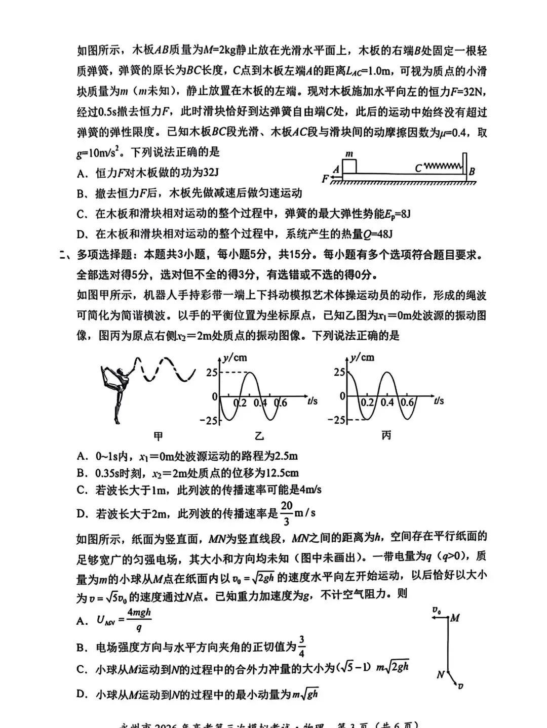 【高考模拟】永州市2026年高考第三次模拟考试物理试题卷+参考答案 第5张