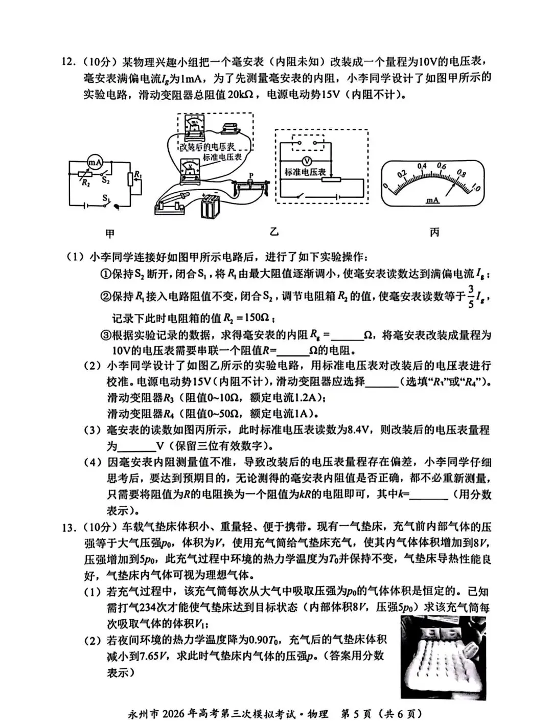 【高考模拟】永州市2026年高考第三次模拟考试物理试题卷+参考答案 第7张