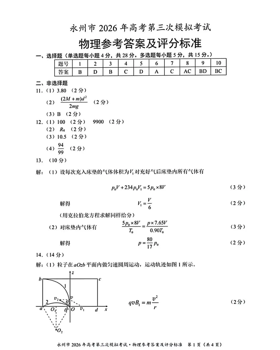 【高考模拟】永州市2026年高考第三次模拟考试物理试题卷+参考答案 第9张