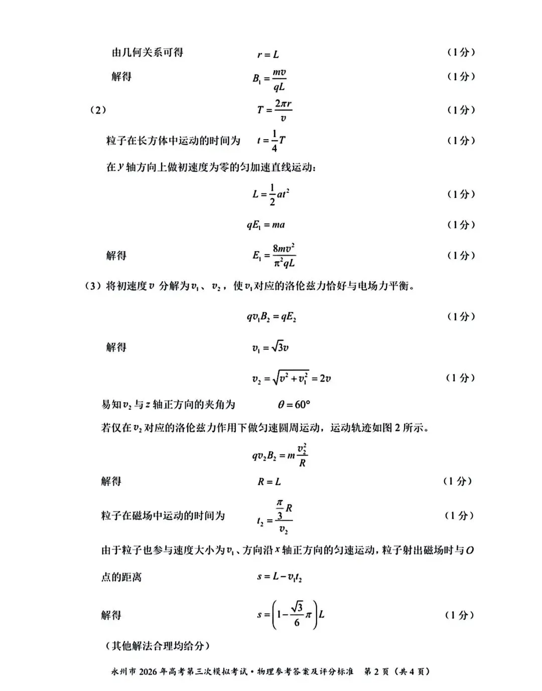 【高考模拟】永州市2026年高考第三次模拟考试物理试题卷+参考答案 第10张