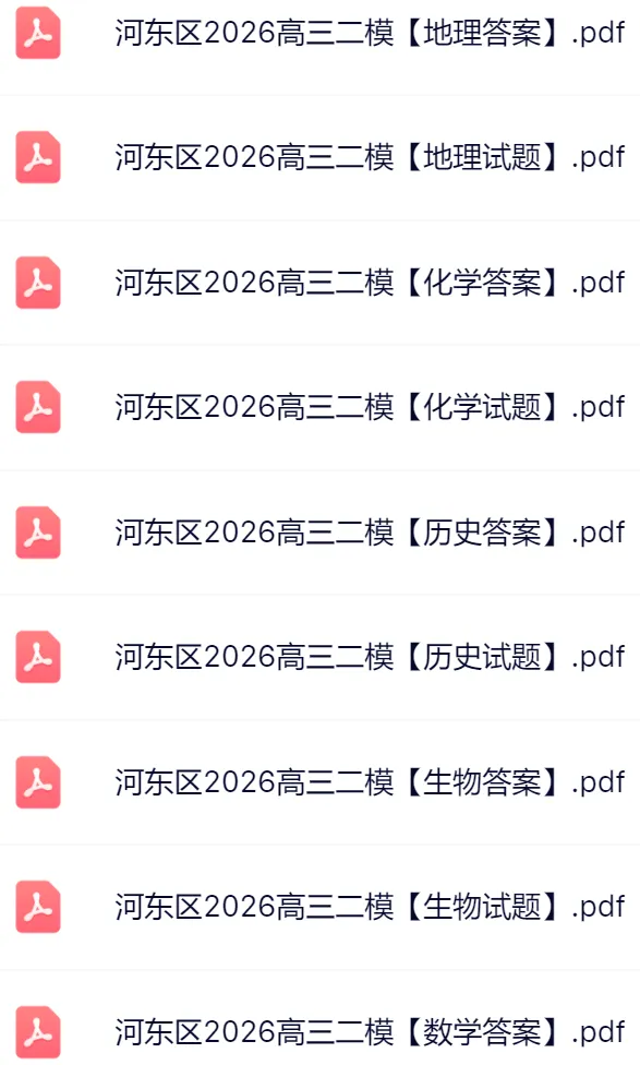 2026天津河东区高三二模真题及答案 第3张