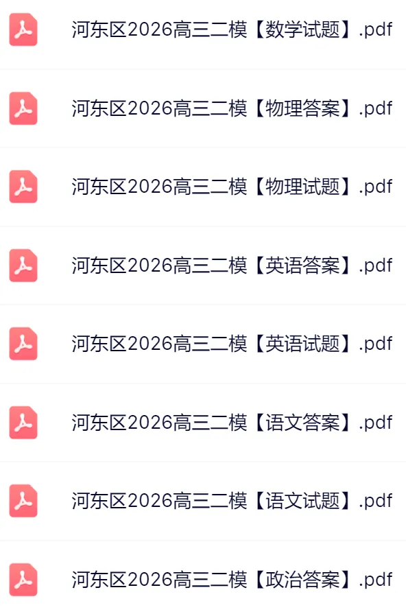2026天津河东区高三二模真题及答案 第4张
