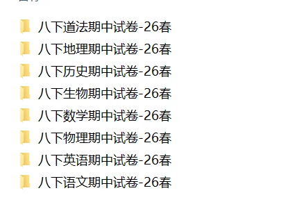 2026春八年级下册全科期中考试试卷(含语文、数学、英语、物理、化学、生物、地理、历史、道法)可免费下载打印 第3张