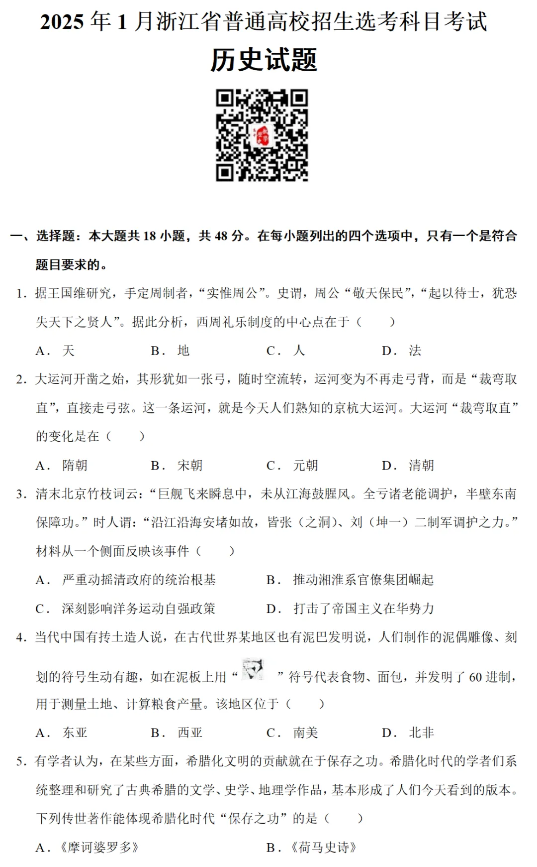 高考真题|2025年高考浙江卷(1月)历史试题 第1张