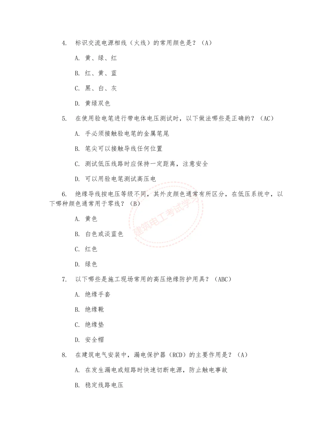 2026年《建筑电工》技能考核冲刺模拟试卷 第3张