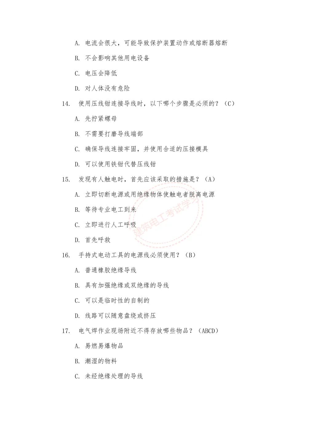 2026年《建筑电工》技能考核冲刺模拟试卷 第5张