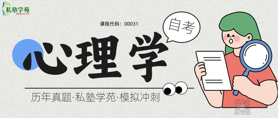 2026年4月自考《00031心理学》真题和答案 第1张