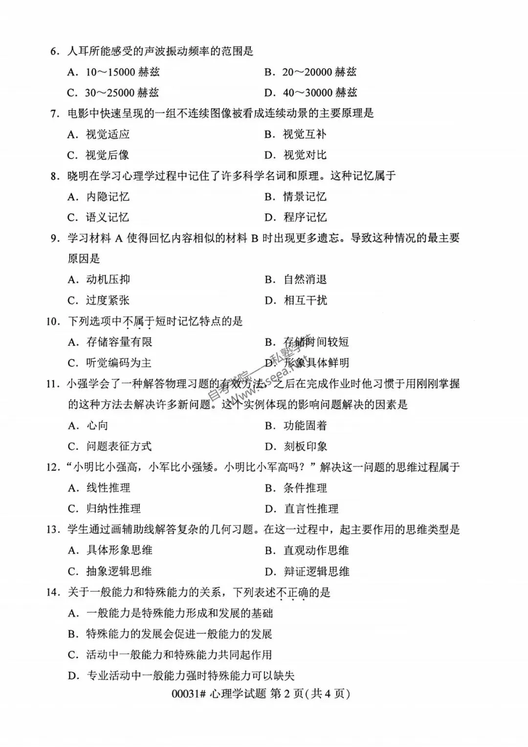 2026年4月自考《00031心理学》真题和答案 第3张