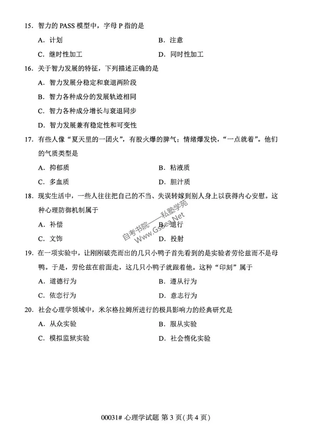 2026年4月自考《00031心理学》真题和答案 第4张