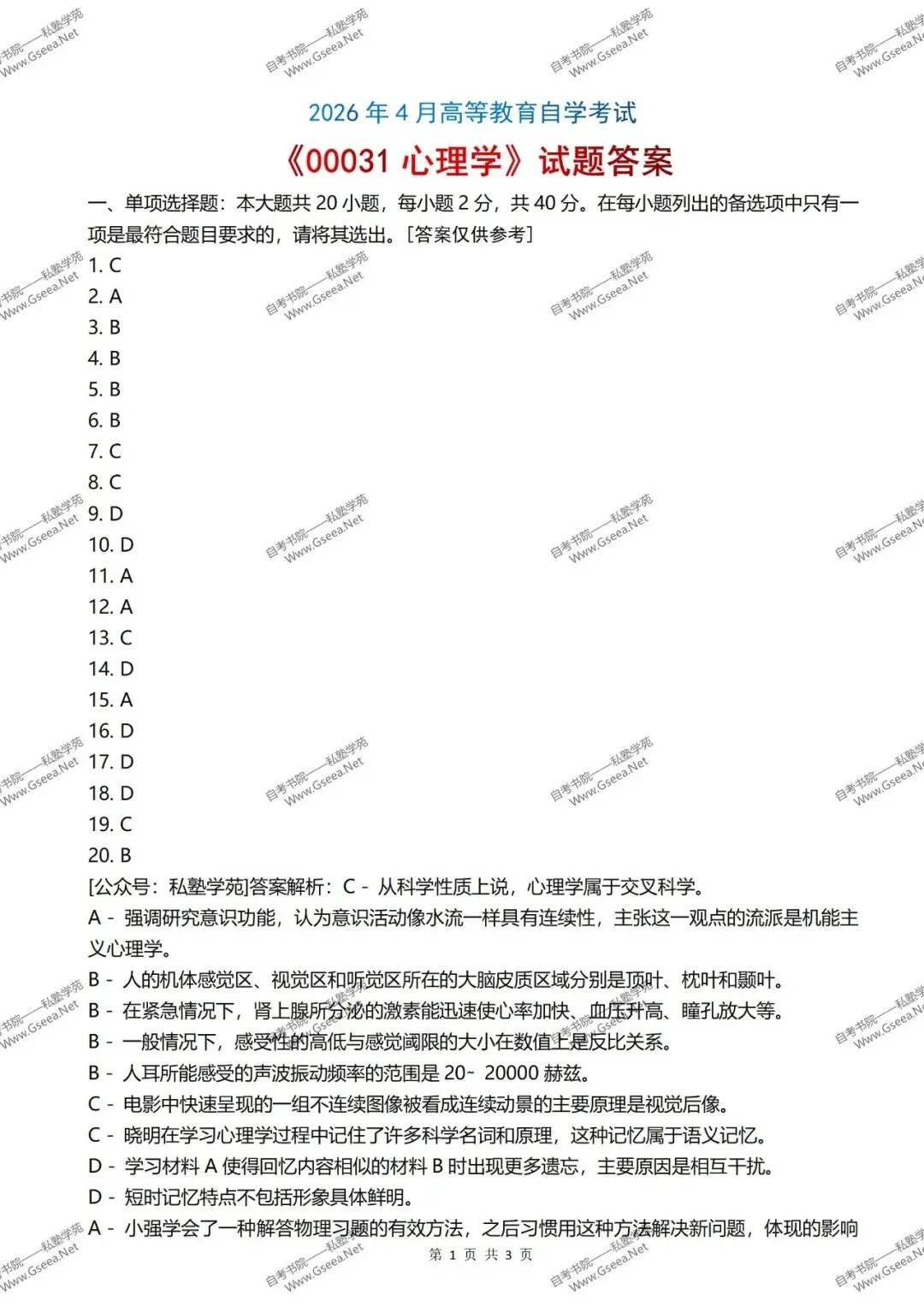 2026年4月自考《00031心理学》真题和答案 第6张