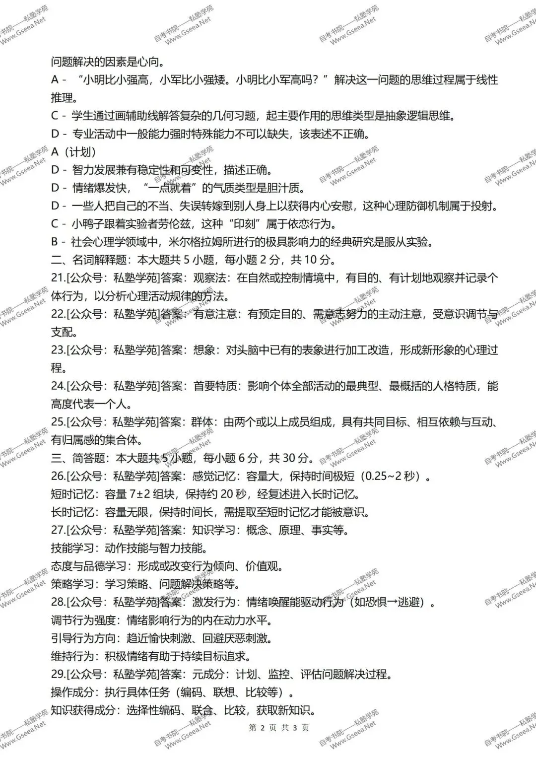 2026年4月自考《00031心理学》真题和答案 第7张