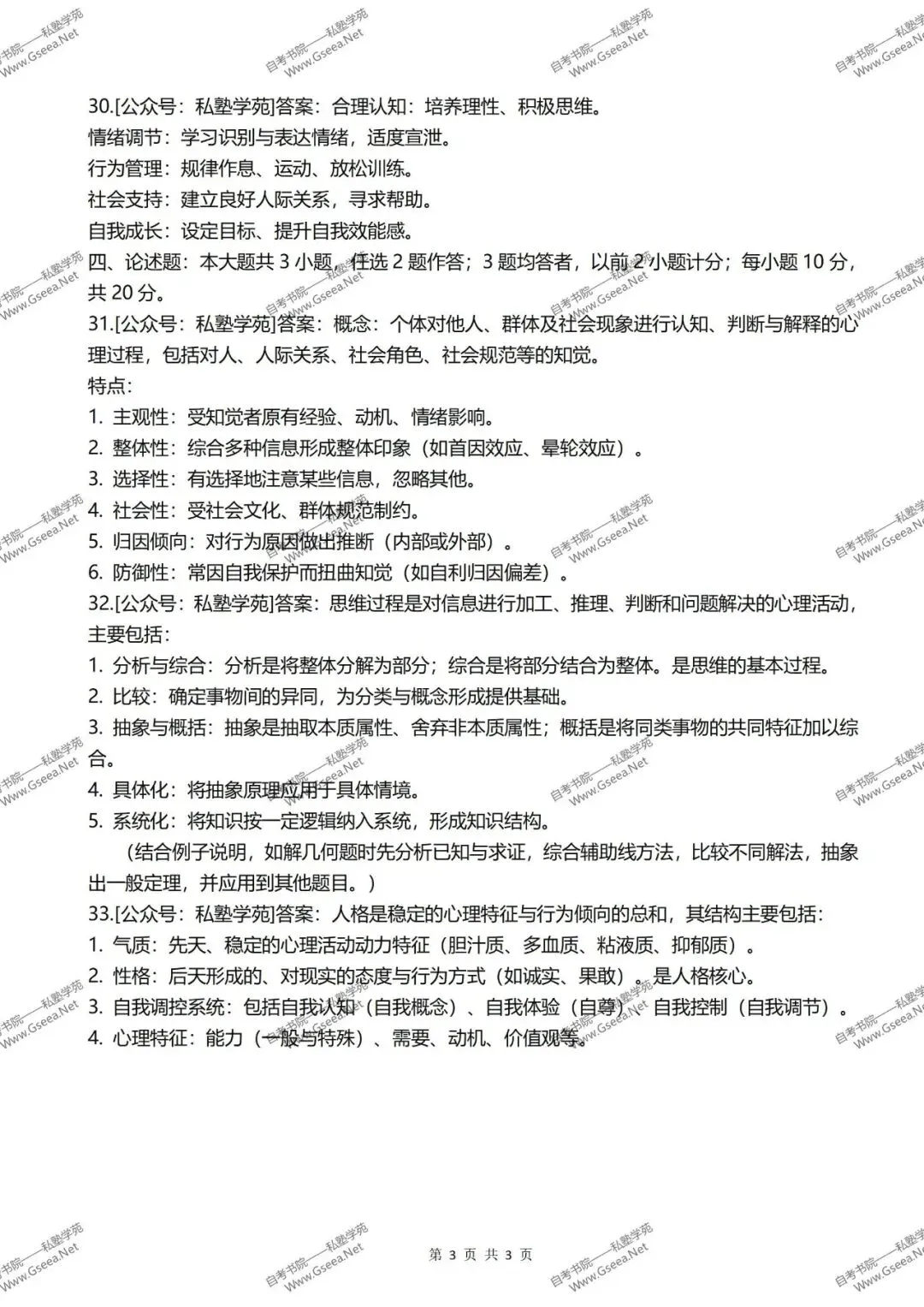 2026年4月自考《00031心理学》真题和答案 第8张