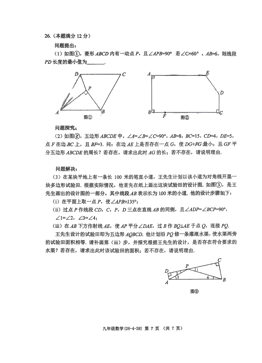 陕西中考数学模拟卷(工大五模) 第7张