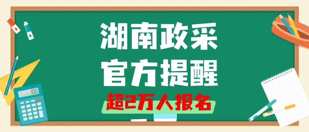 湖南政府采购入库5月6日开始考试(真题、速记、备考群) 第3张