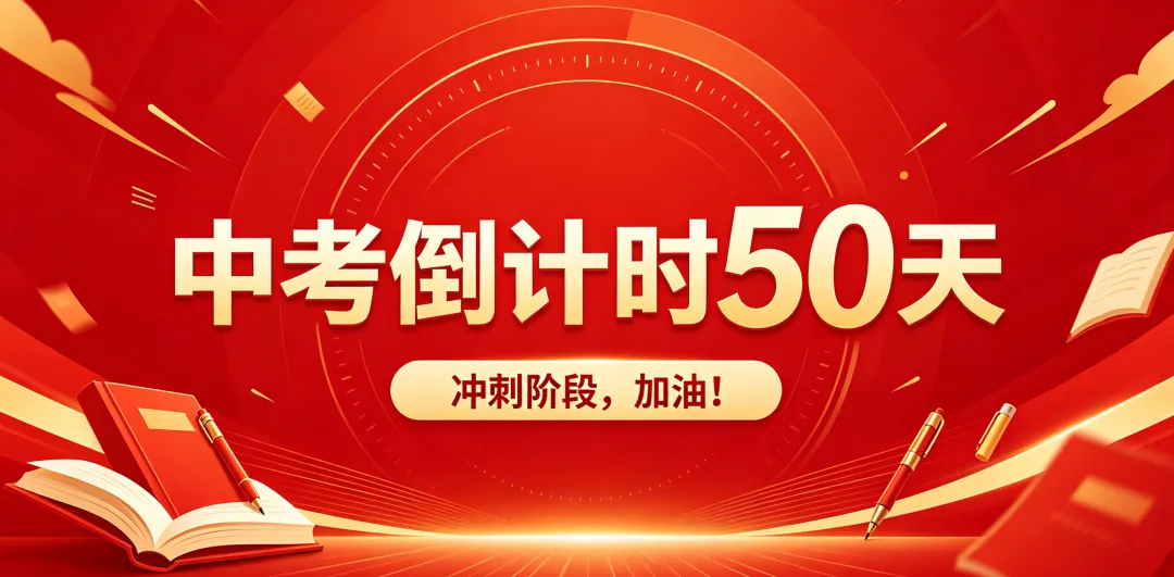 中考倒计时50天 | 黑板金句,字字提气! 第3张
